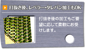 打ち抜き後、レベラー・タレパン加工もOK