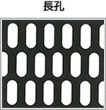 長孔