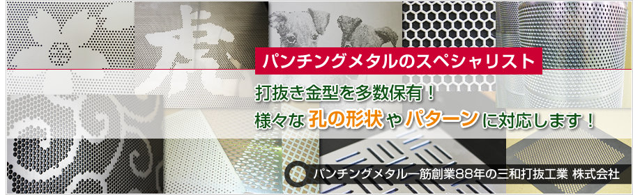 充実の設備と熟練の技術で、圧倒的なクオリティとスピードを実現 パンチングメタル・打抜きの 三和打抜工業