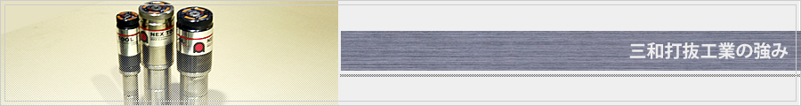 三和打抜工業の強み