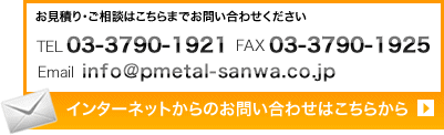 パンチングメタル・打抜き加工のお問い合わせはこちら