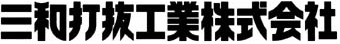 パンチングメタル・打抜き加工の三和打抜工業