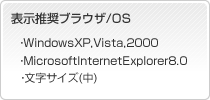 �\�������u���E�U/OS �EWindowsXP,Vista,2000 �EMicrosoftInternetExplorer8.0 �E�����T�C�Y(��)
