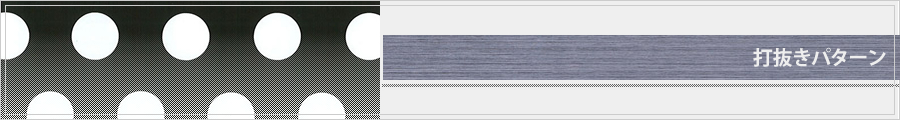 打抜きパターン