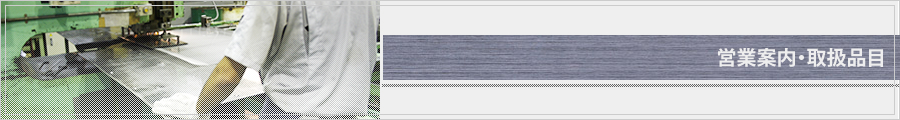 営業案内・取扱品目