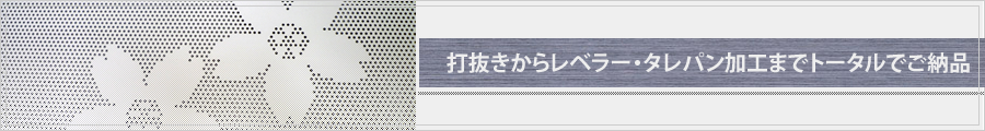 打抜きから切断、タレパンまでトータルでご納品