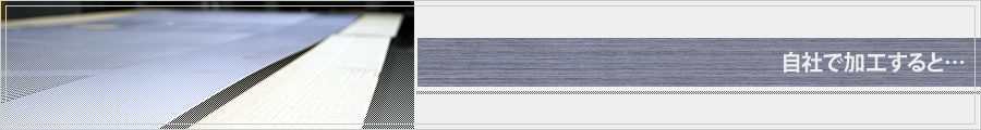 自社で加工すると・・・