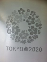 祝！2020年東京オリンピック・パラリンピック開催決定!!　