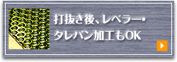 打抜き後、レベラー、タレパン加工もOK