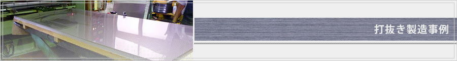 打抜き製造事例
