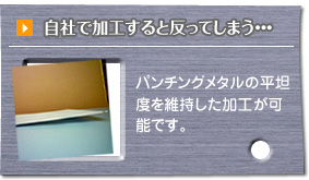 自社で加工すると反ってしまう…